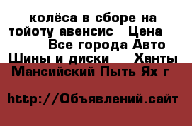 колёса в сборе на тойоту авенсис › Цена ­ 15 000 - Все города Авто » Шины и диски   . Ханты-Мансийский,Пыть-Ях г.